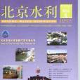 北京水利 北京水利