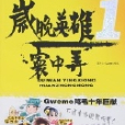 歲晚英雄1 歲晚英雄1
