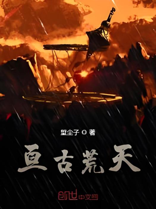 亘古荒天 亘古荒天