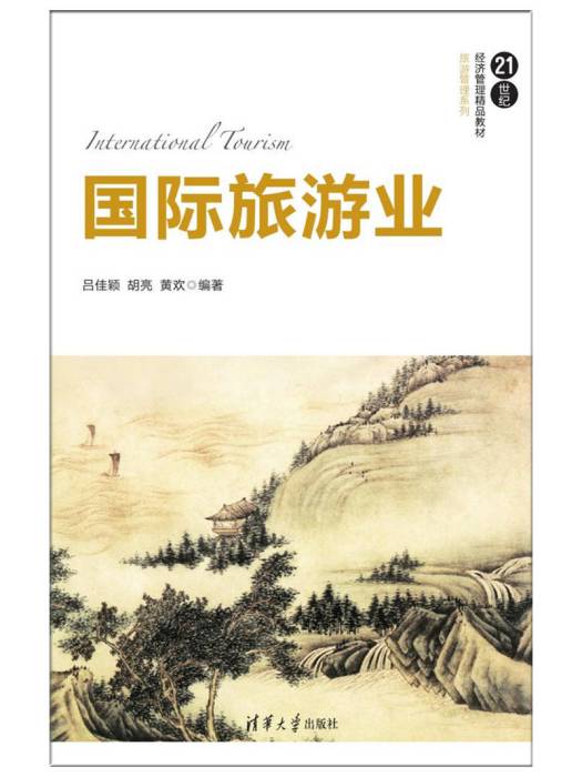 國際旅遊業(2017年清華大學出版社出版的圖書) 國際旅遊業(2017年清華大學出版社出版的圖書)