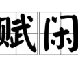 賦閒 賦閒