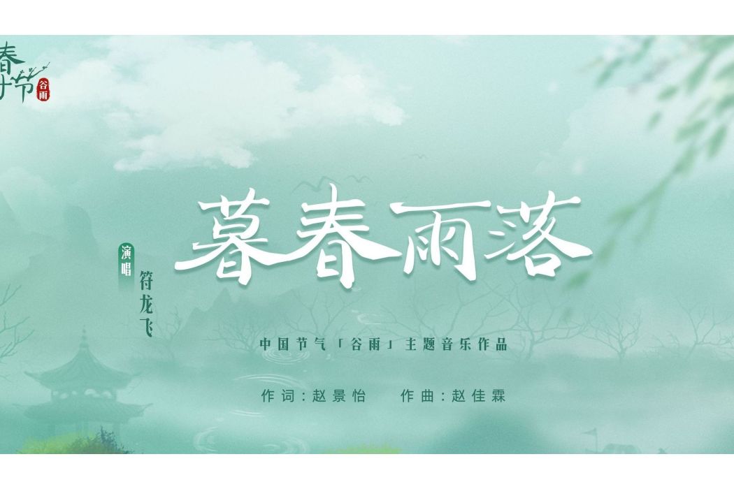暮春雨落 暮春雨落