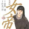 女帝 3(2006年日本文芸社出版的圖書) 女帝 3(2006年日本文芸社出版的圖書)
