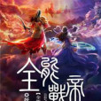 全能戰帝 全能戰帝