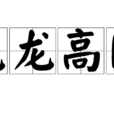 元龍高臥 元龍高臥