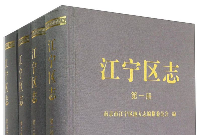 江寧區志 江寧區志
