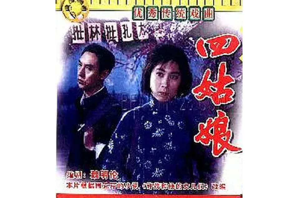 四姑娘(電影) 四姑娘(電影)