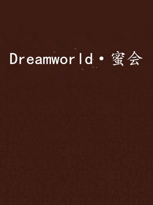 Dreamworld·蜜會