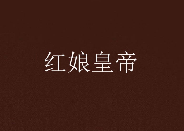 紅娘皇帝 紅娘皇帝