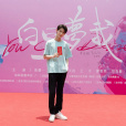 傅明修(青春校園劇《白日夢我》中的男配角) 傅明修(青春校園劇《白日夢我》中的男配角)