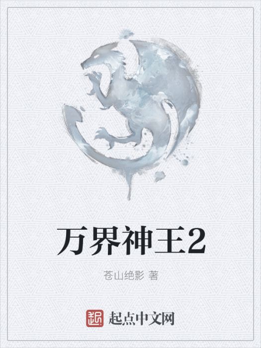 萬界神王2 萬界神王2