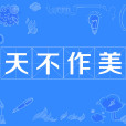 天不作美 天不作美