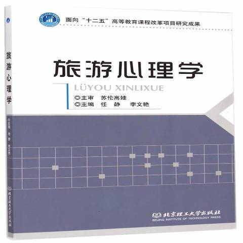 旅遊心理學(2015年北京理工大學出版社出版的圖書) 旅遊心理學(2015年北京理工大學出版社出版的圖書)