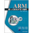 ARM嵌入式系統開發與編程