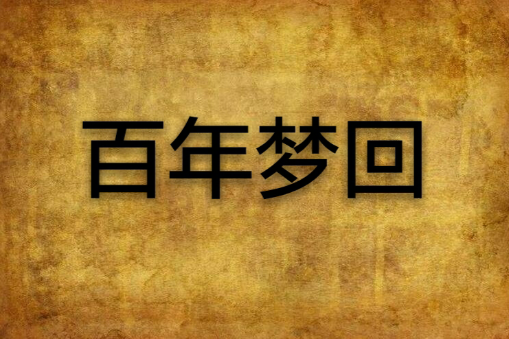 百年夢回