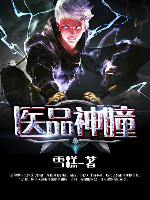 醫品神瞳 醫品神瞳