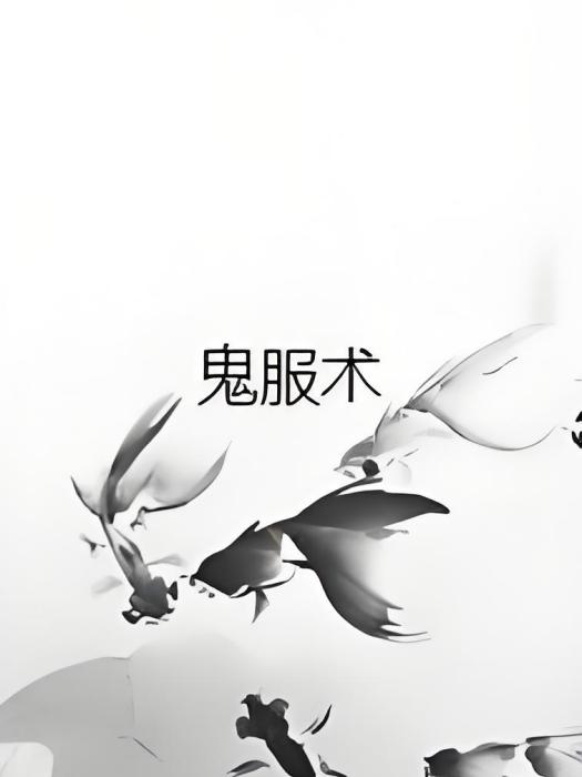 鬼服術 鬼服術