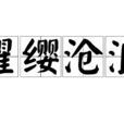 濯纓滄浪 濯纓滄浪