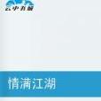 情滿江湖 情滿江湖