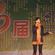 袁哲(北京市供銷學校教師) 袁哲(北京市供銷學校教師)