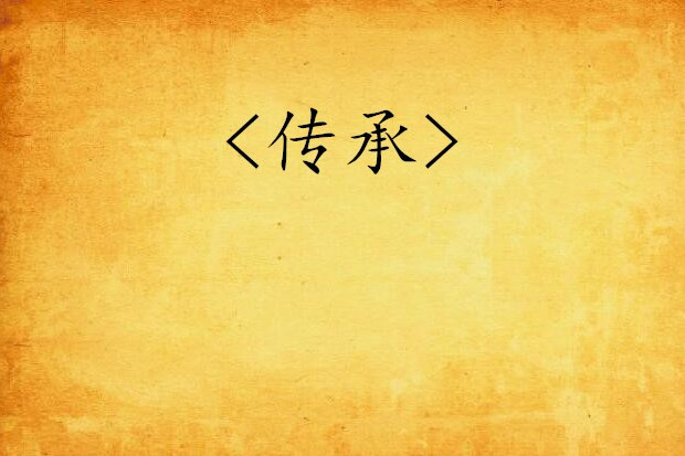 <傳承> <傳承>