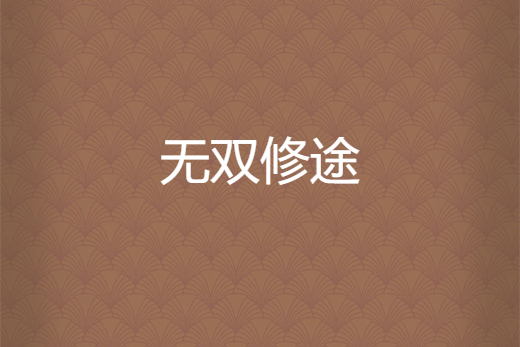無雙修途