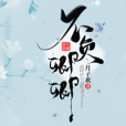 不負卿卿 不負卿卿