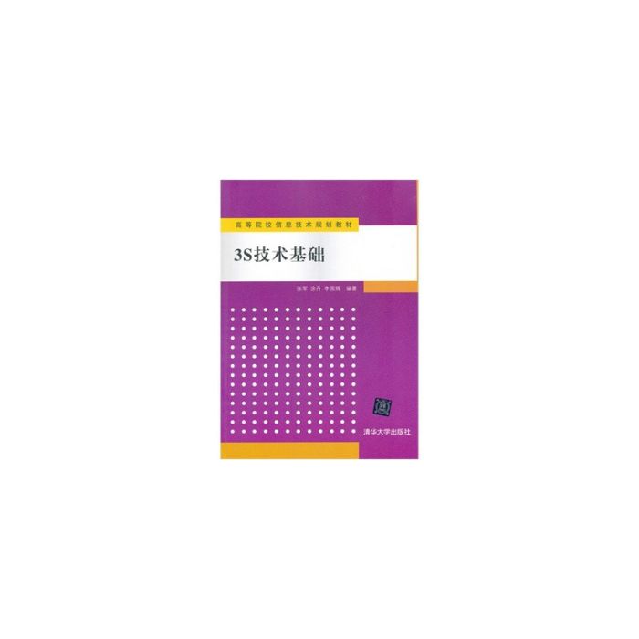3S技術基礎 3S技術基礎