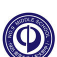 南京市第九中學(南京九中) 南京市第九中學(南京九中)