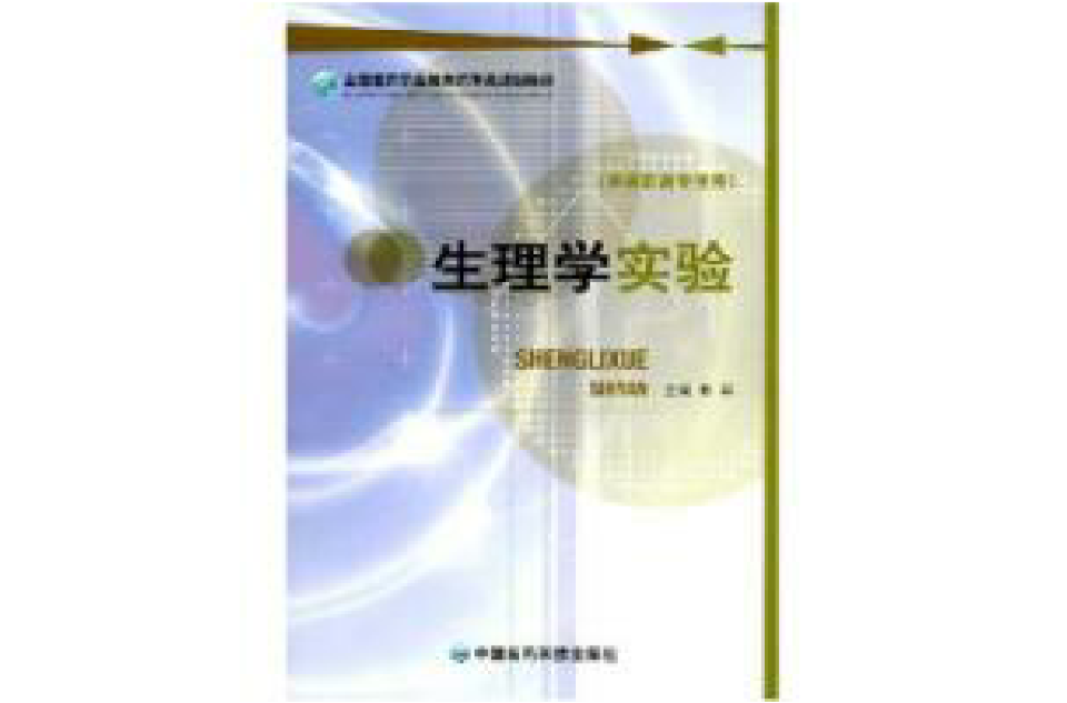 生理學實驗(中國醫藥科技出版社出版圖書)