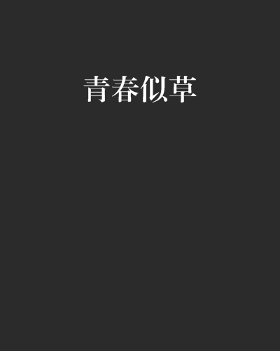 青春似草 青春似草