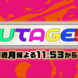 UTAGE(TBS播出的音樂綜藝節目)