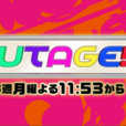 UTAGE(TBS播出的音樂綜藝節目) UTAGE(TBS播出的音樂綜藝節目)