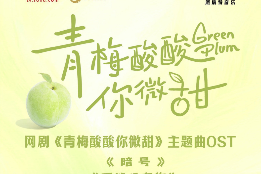 暗號(由音樂製作人潘凡為電視劇《青梅酸酸你微甜》創作的主題歌曲) 暗號(由音樂製作人潘凡為電視劇《青梅酸酸你微甜》創作的主題歌曲)