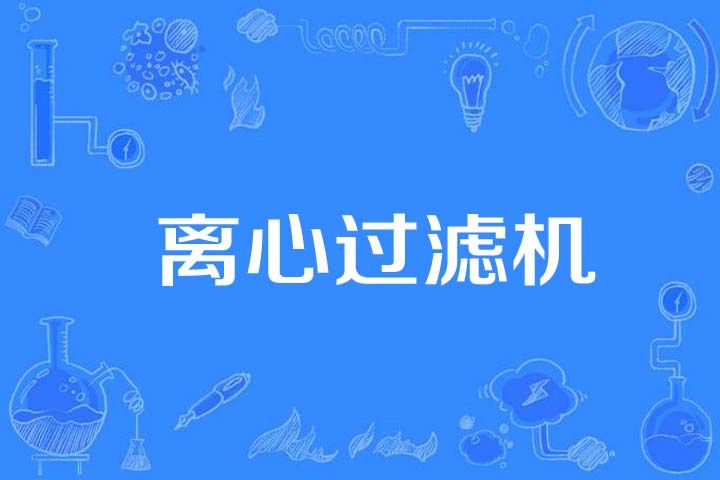 離心過濾機 離心過濾機