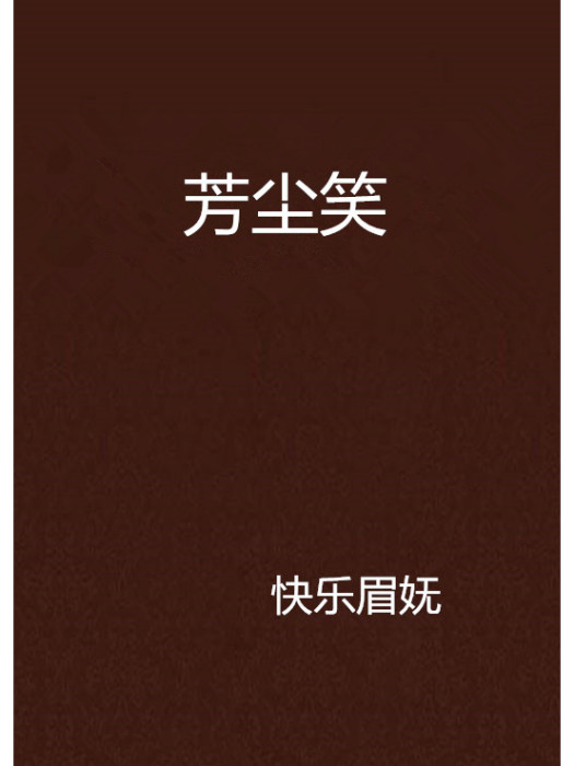 芳塵笑 芳塵笑