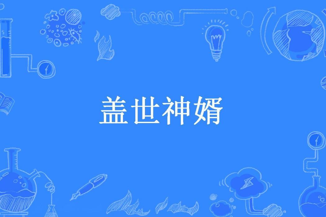 蓋世神婿(信號旗所著小說) 蓋世神婿(信號旗所著小說)