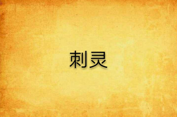 刺靈(顧明創作的網路小說) 刺靈(顧明創作的網路小說)