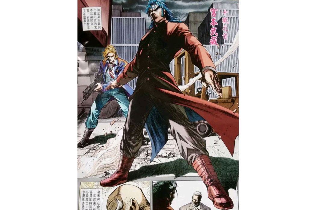 宮本武藏(漫畫《新著龍虎門》中的角色) 宮本武藏(漫畫《新著龍虎門》中的角色)