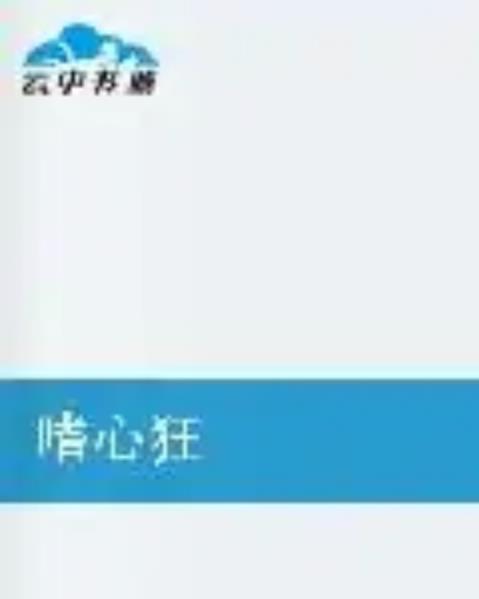 嗜心狂 嗜心狂