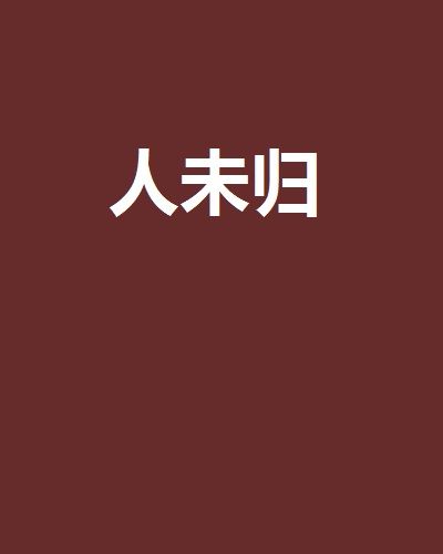 人未歸 人未歸
