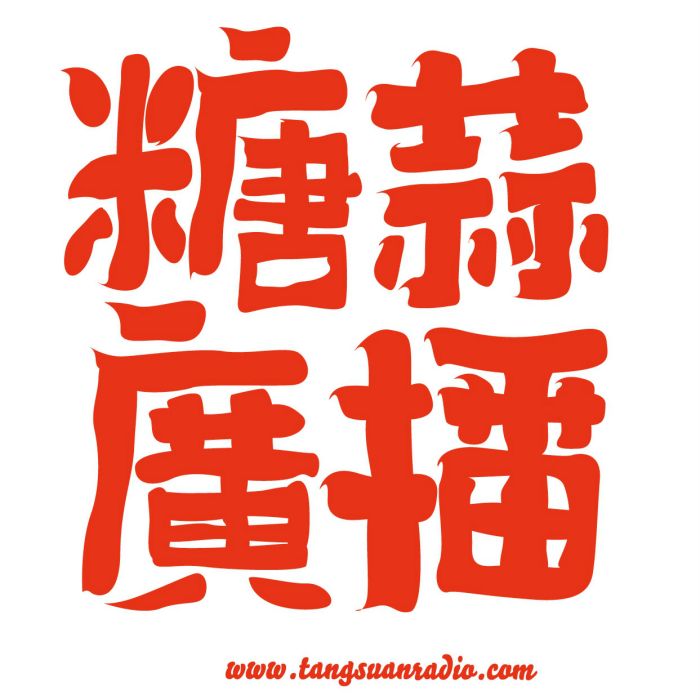 糖蒜廣播 糖蒜廣播