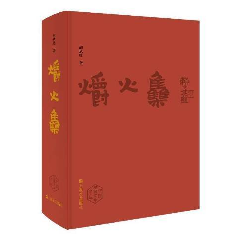 爝火集 爝火集