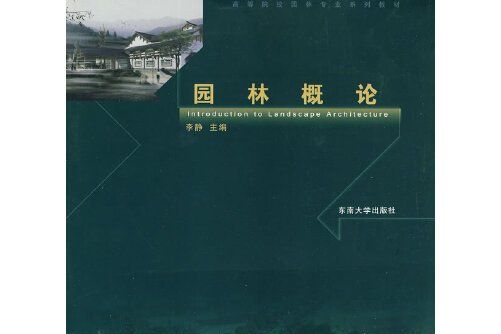 園林概論(2010年東南大學出版社出版的圖書) 園林概論(2010年東南大學出版社出版的圖書)