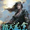 踏天尊途 踏天尊途