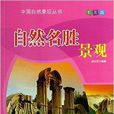 自然名勝景觀/中國自然景觀叢書