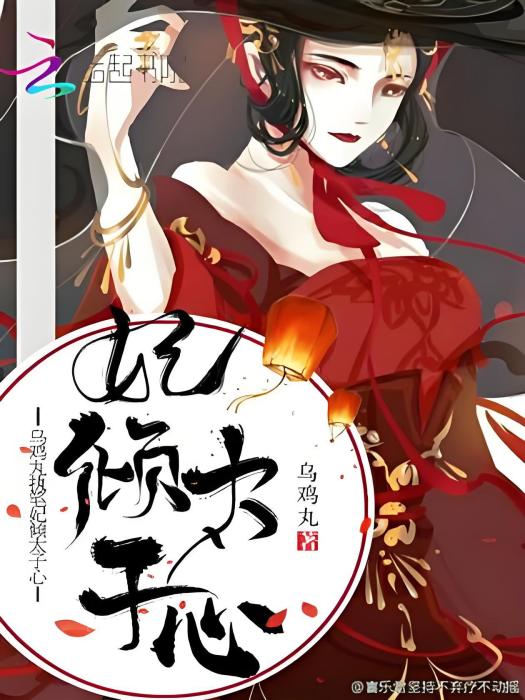 妃傾太子心 妃傾太子心