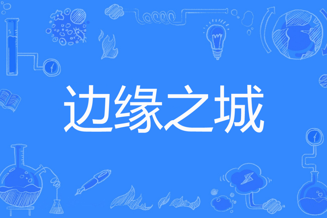 邊緣之城 邊緣之城