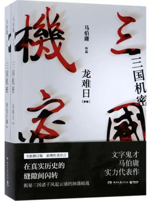 三國機密(馬伯庸著歷史小說) 三國機密(馬伯庸著歷史小說)