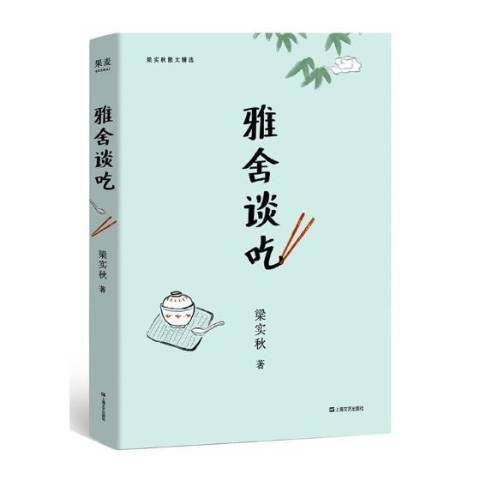 雅舍談吃(2019年上海文藝出版社出版的圖書) 雅舍談吃(2019年上海文藝出版社出版的圖書)